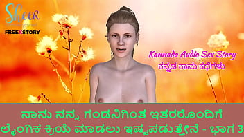 Kannada Audio Sex Story – I like to do sex with others than my Husband – Part 3